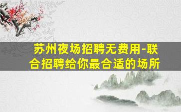 宣城夜总会招聘